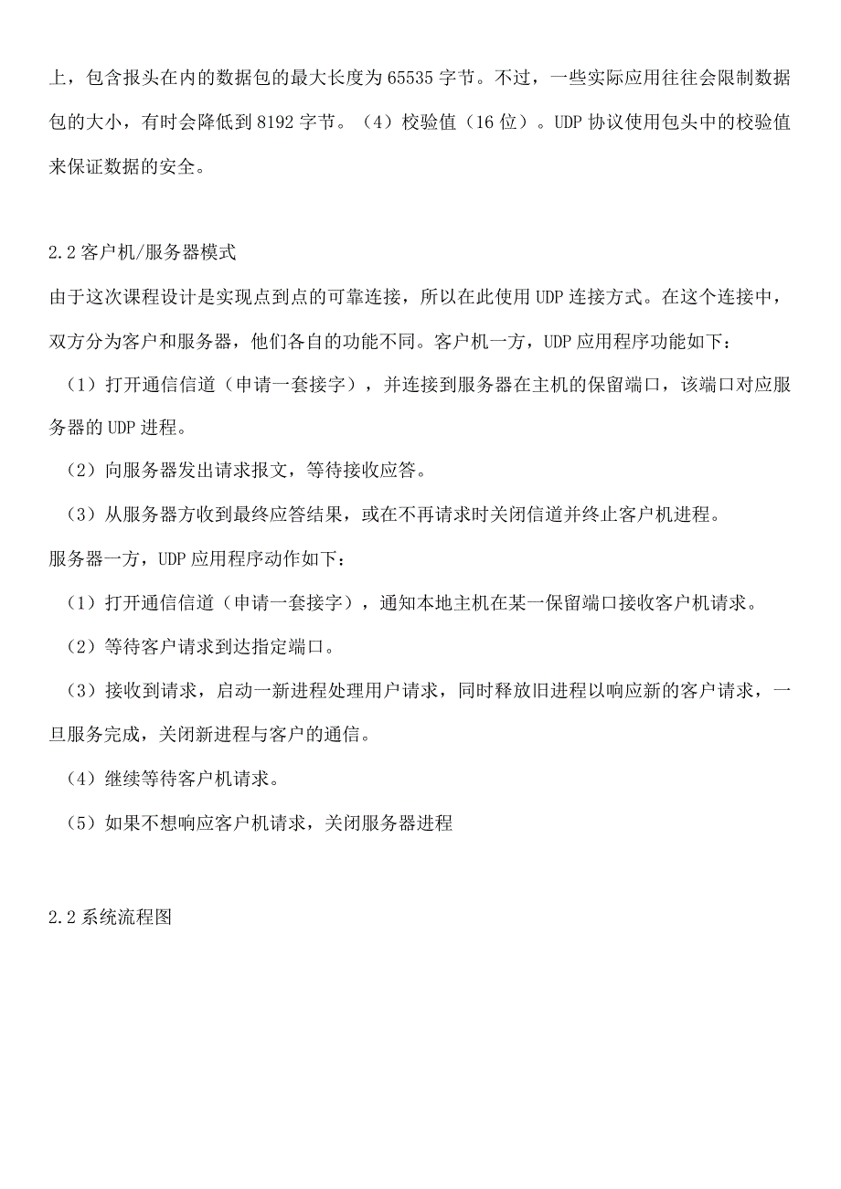 计算机网络课程设计报告--基于UDP协议的聊天程序.docx_第3页