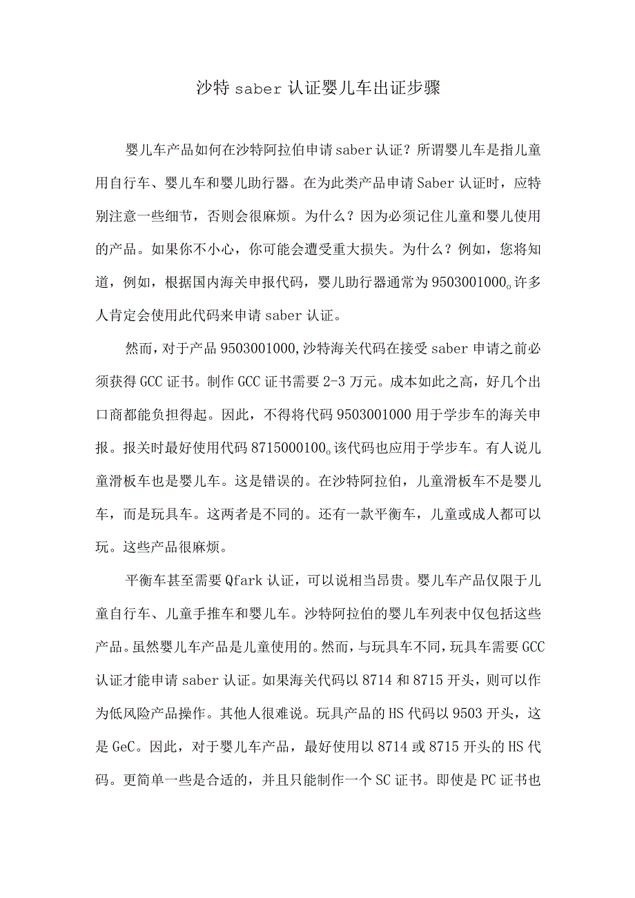 沙特saber认证婴儿车出证步骤.docx_第1页