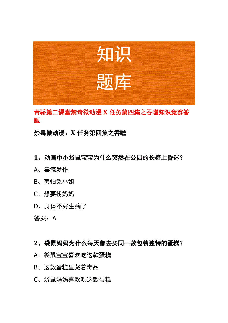 青骄第二课堂禁毒微动漫X任务第四集之吞噬知识竞赛答题.docx_第1页