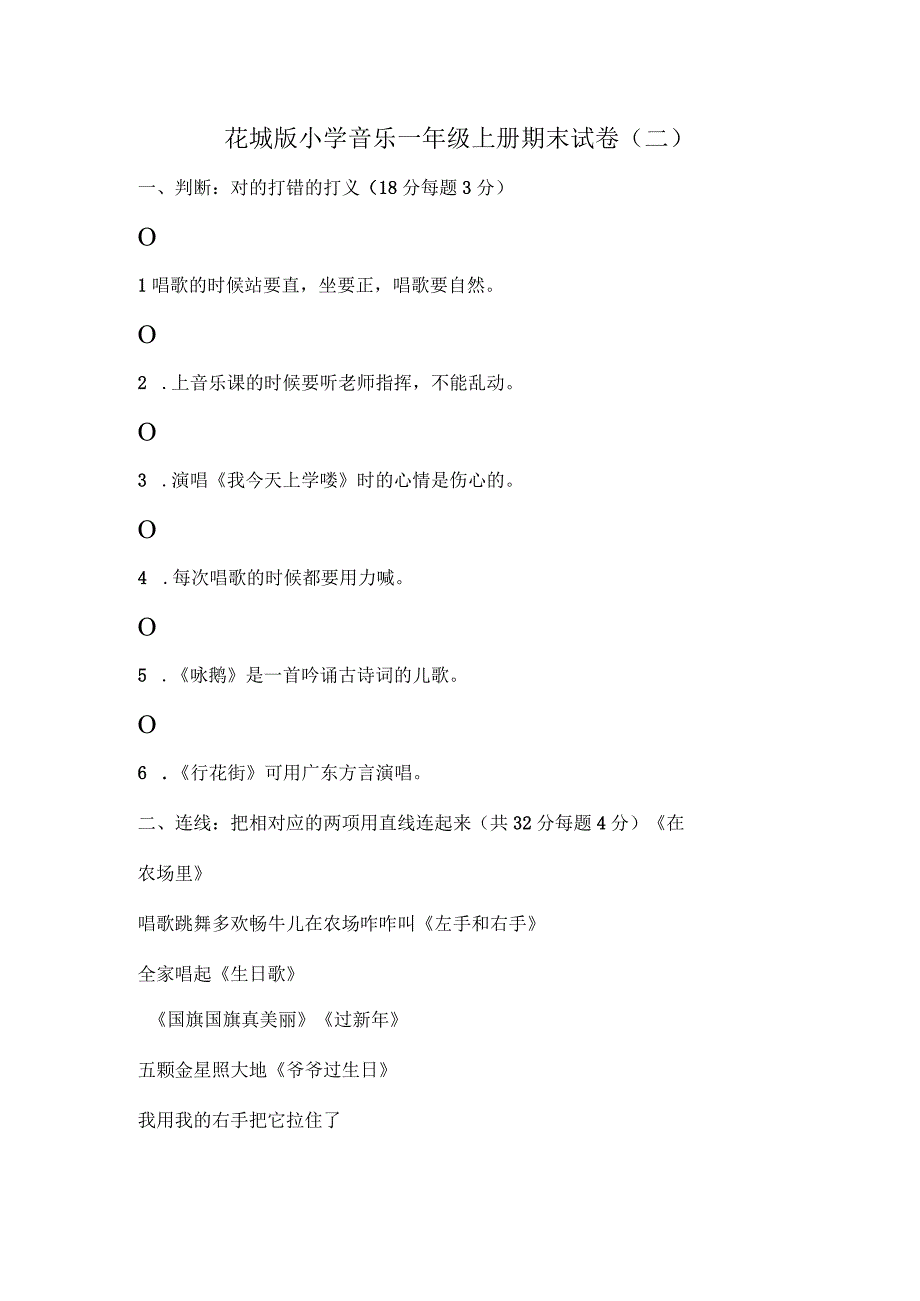 花城版小学音乐一年级上册期末试卷含部分答案（二套）.docx_第3页