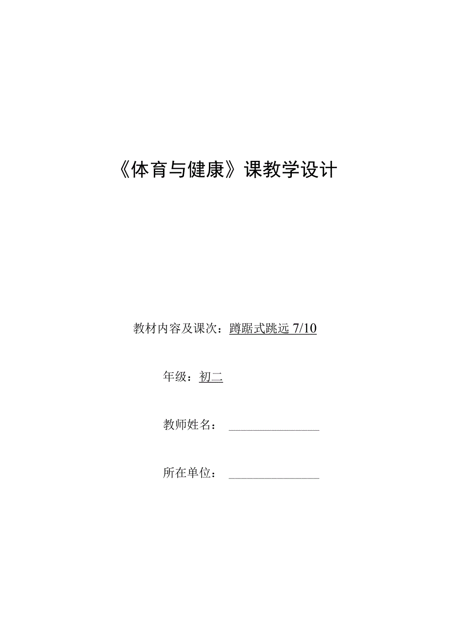 水平四（初二）体育《蹲踞式跳远（7-10）》教学设计及教案（附单元教学计划及教学反思）.docx_第1页