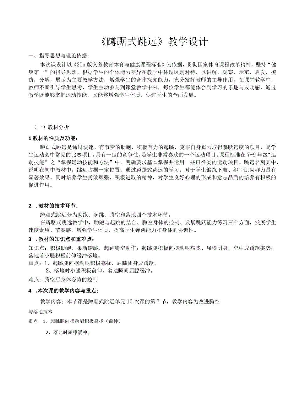 水平四（初二）体育《蹲踞式跳远（7-10）》教学设计及教案（附单元教学计划及教学反思）.docx_第2页