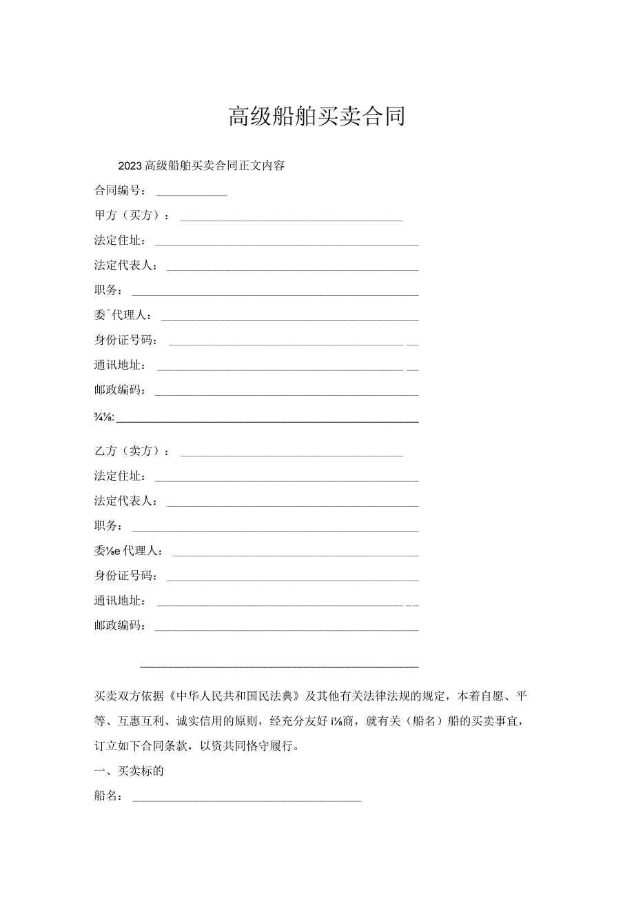 高级船舶买卖合同.docx_第1页
