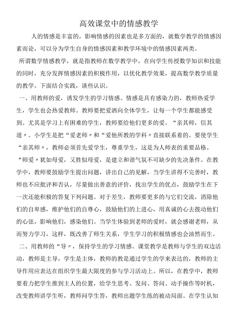 高效课堂中的情感教学.docx_第1页