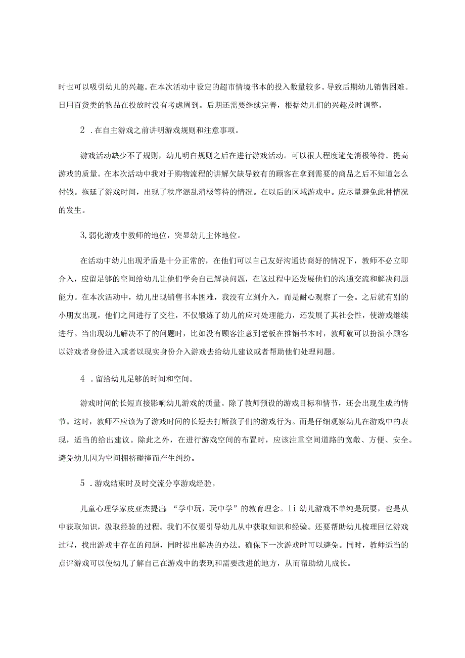 谈如何观察指导幼儿自主游戏 论文.docx_第3页