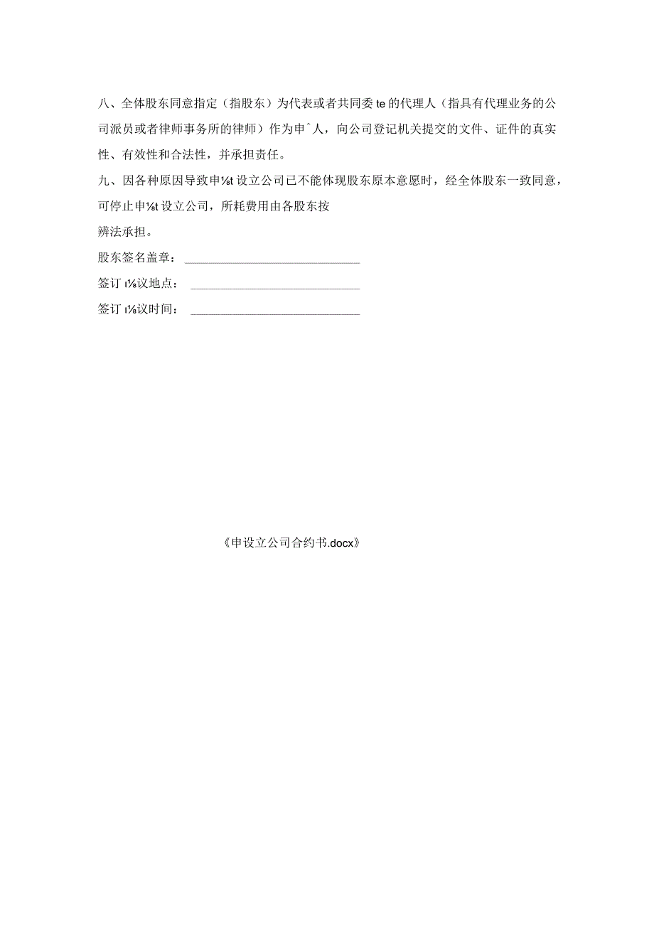 申请设立公司合约书.docx_第2页