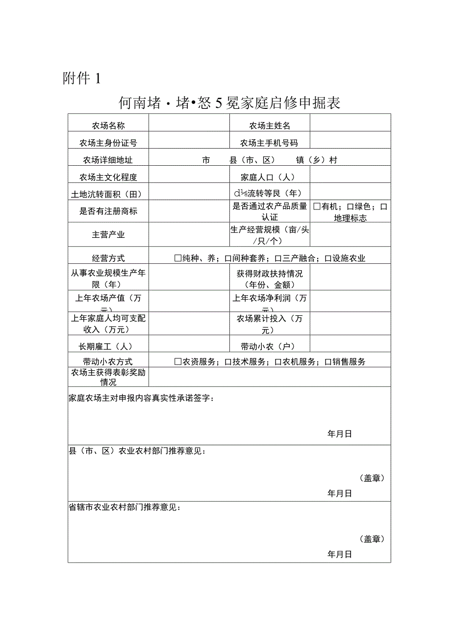 河南省省级示范家庭农场申报表.docx_第1页