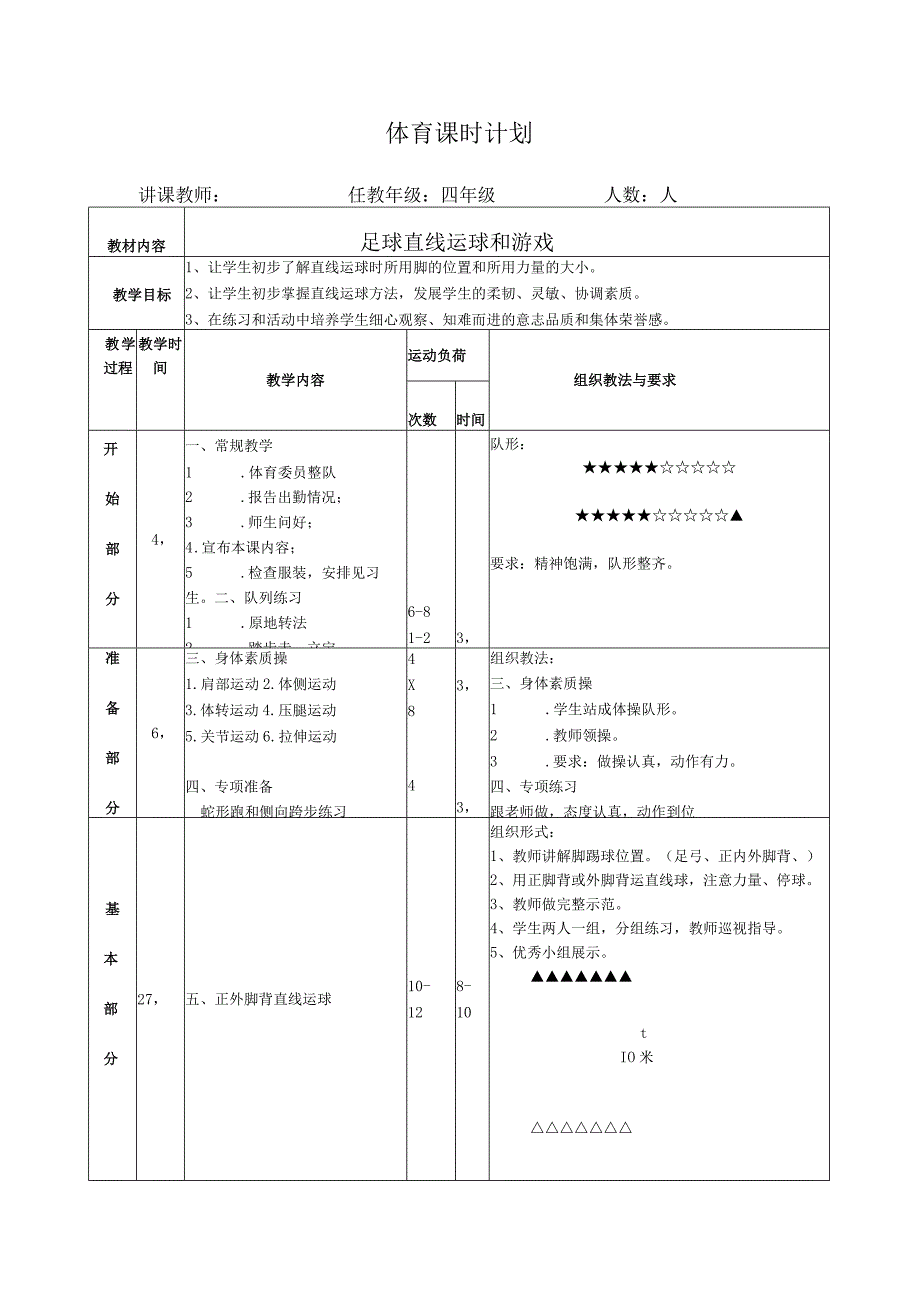 水平二（四年级）体育《 足球直线运球和游戏》公开课教案.docx_第1页