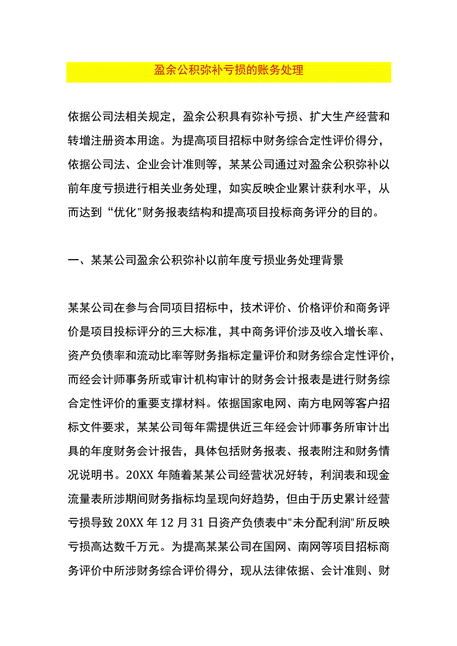 盈余公积弥补亏损的账务处理.docx_第1页