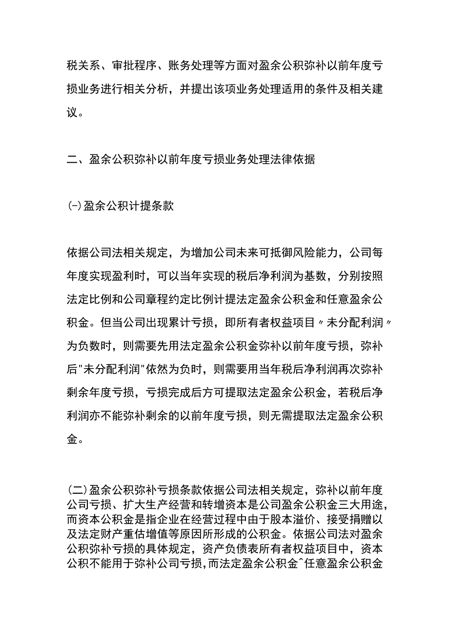 盈余公积弥补亏损的账务处理.docx_第2页