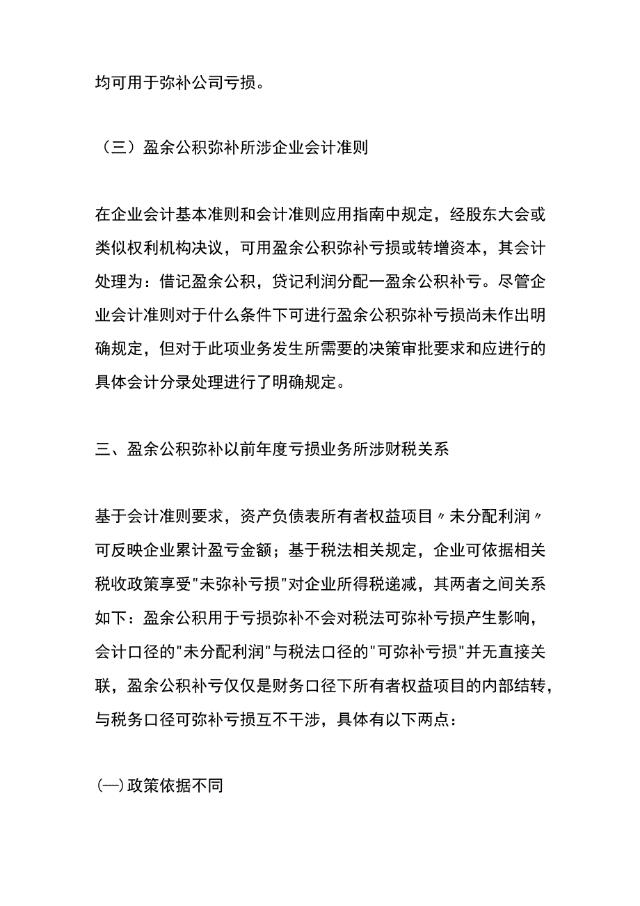 盈余公积弥补亏损的账务处理.docx_第3页