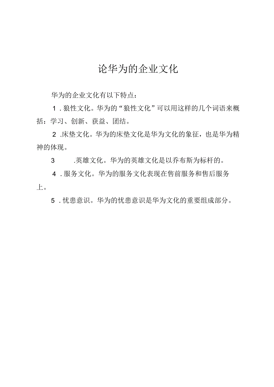 论华为的企业文化.docx_第1页