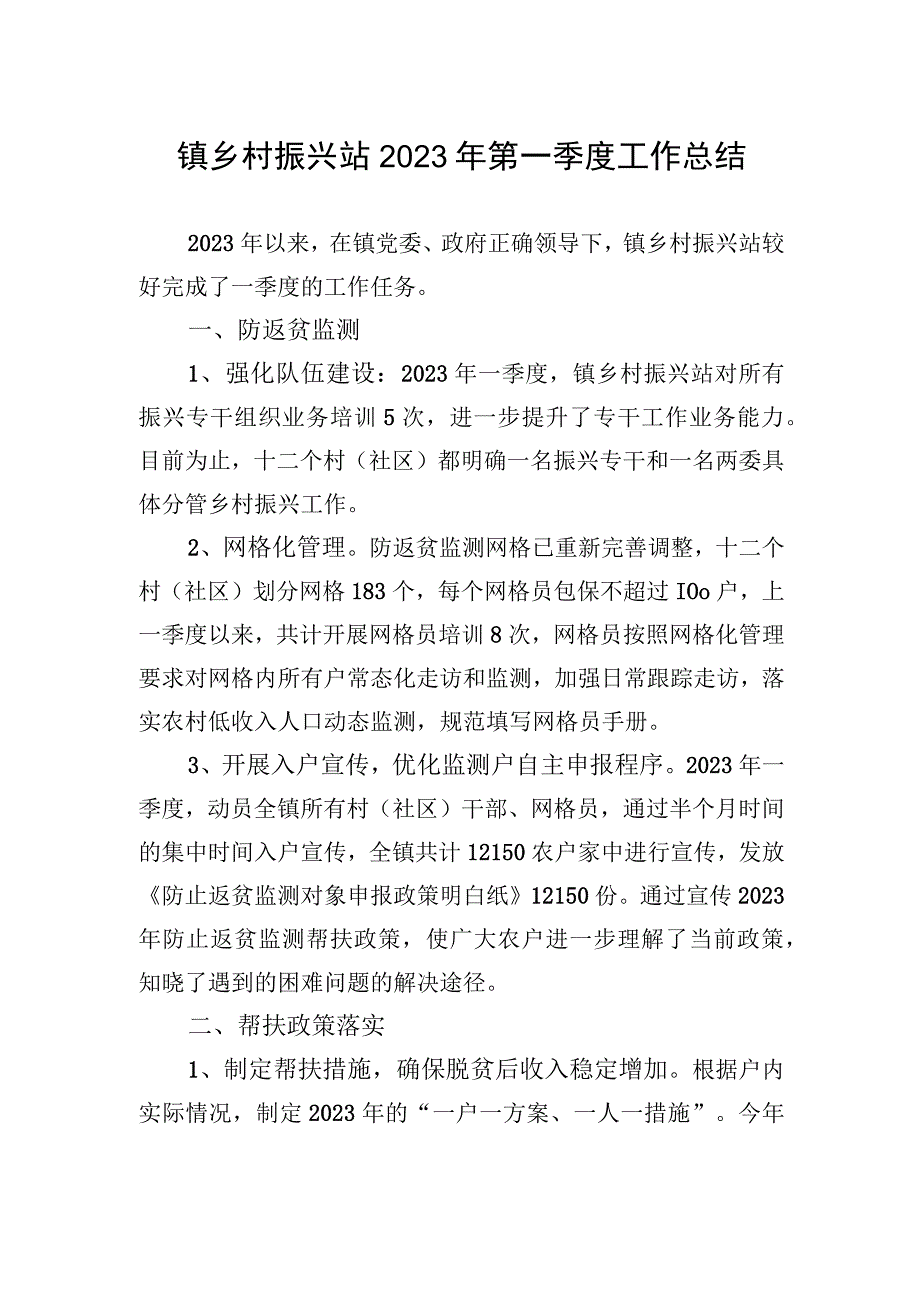 镇乡村振兴站2023年第一季度工作总结(20230526).docx_第1页