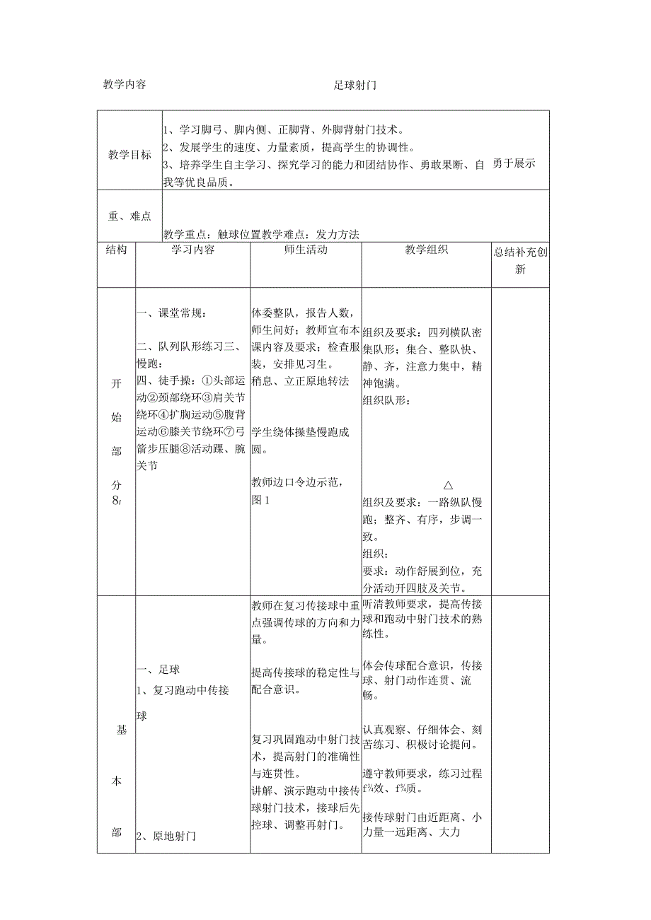 水平四（八年级）体育《学习脚弓、脚内侧、正脚背、外脚背射门技术》公开课教案.docx_第1页