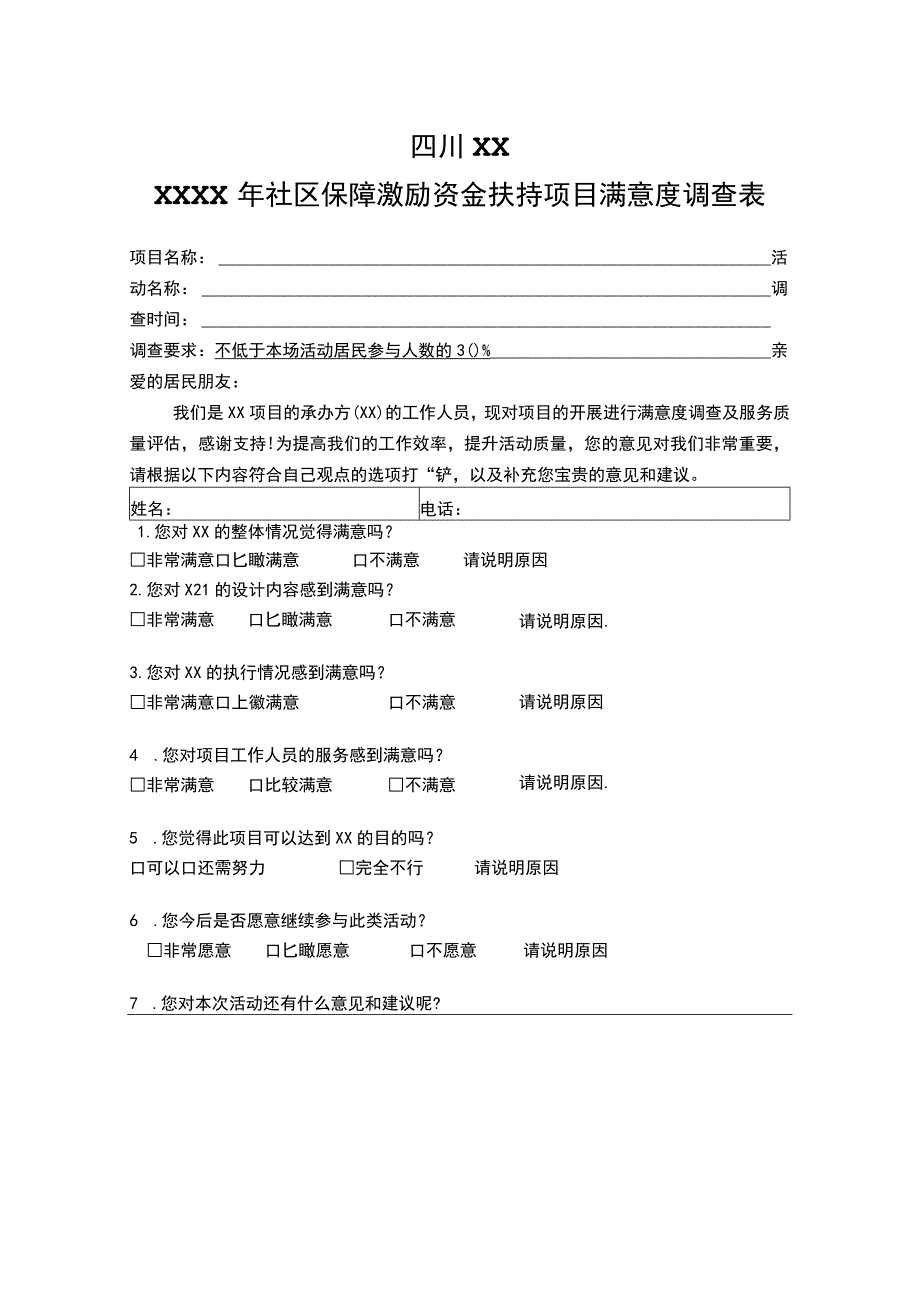 满意度调查表（居民版）.docx_第1页