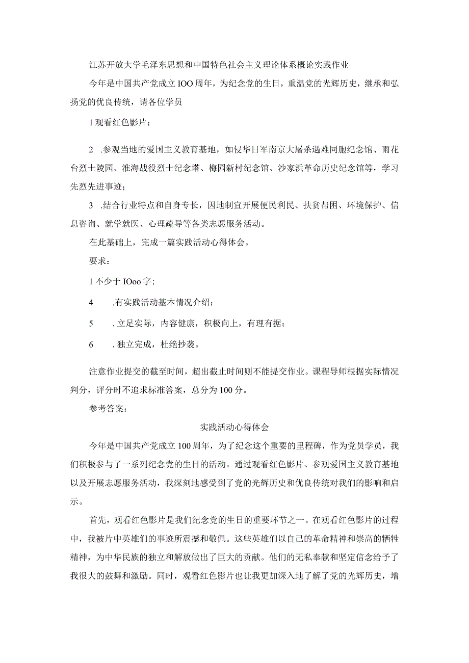 江苏开放大学毛泽东思想和中国特色社会主义理论体系概论实践作业.docx_第1页