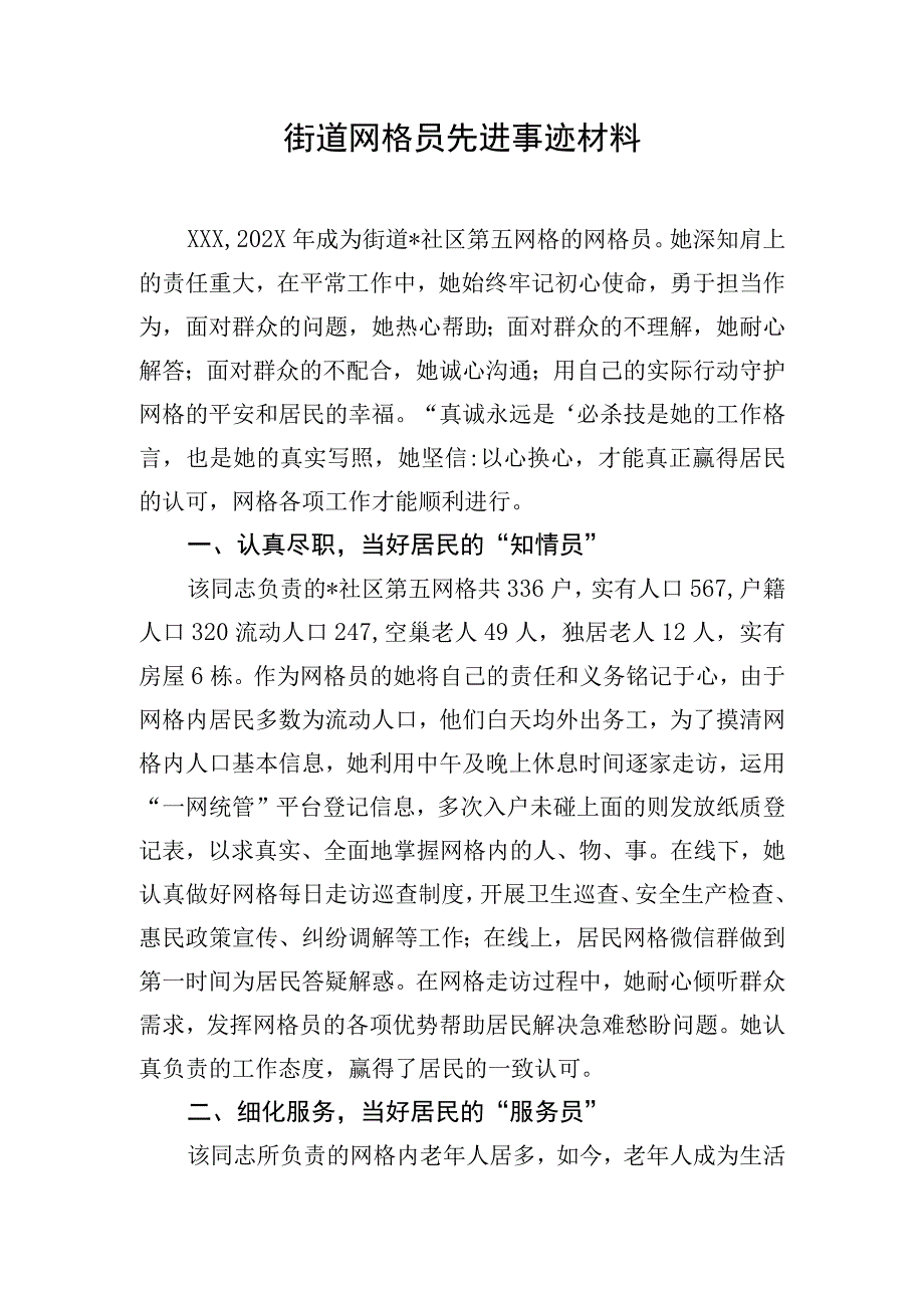 街道网格员先进事迹材料.docx_第1页