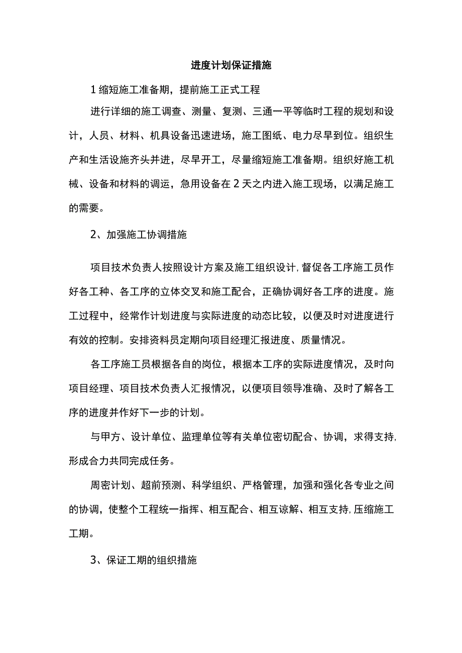 进度计划保证措施.docx_第1页