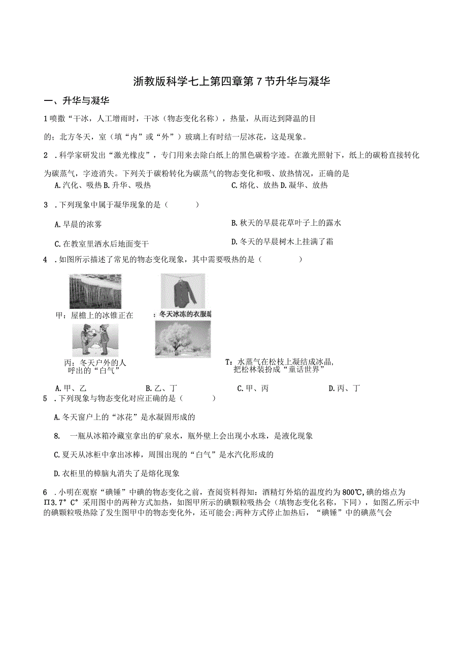 浙教版科学七上第四章第7节 ？升华与凝华.docx_第1页