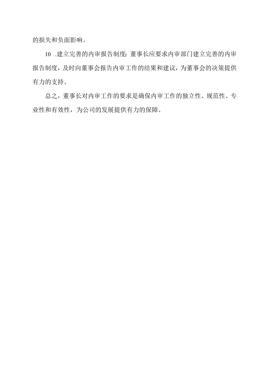 董事长对内审工作的要求.docx_第2页