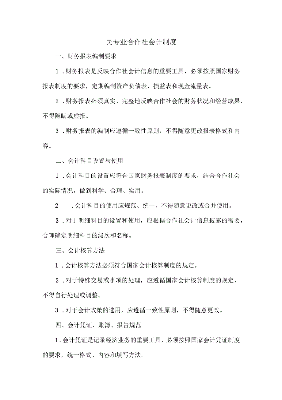 民专业合作社会计制度.docx_第1页