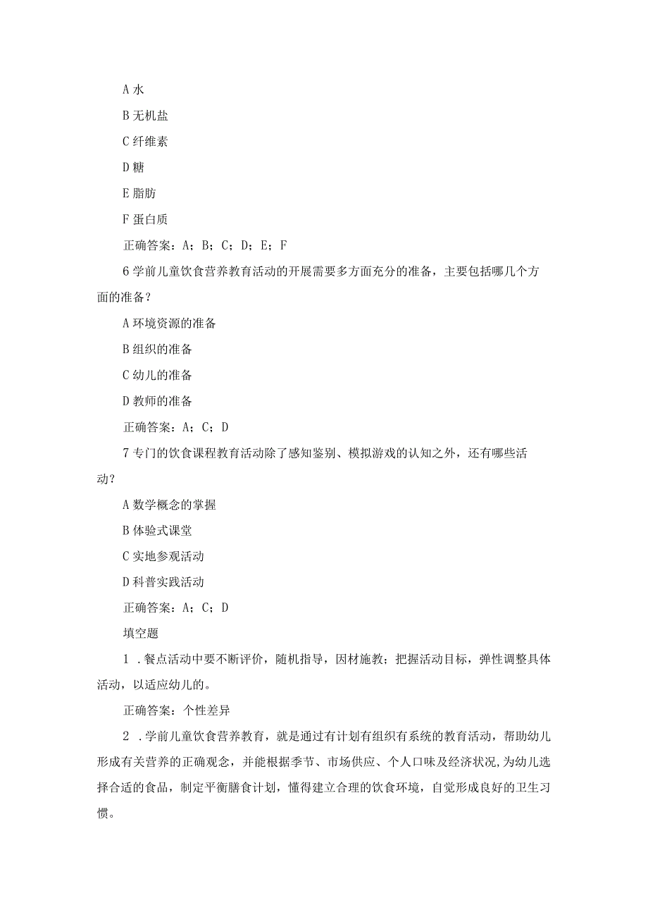 江苏开放大学学前儿童健康教育形成性考核作业（二）.docx_第2页