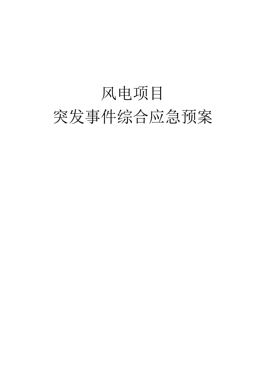 风电项目突发事件综合应急预案.docx_第1页