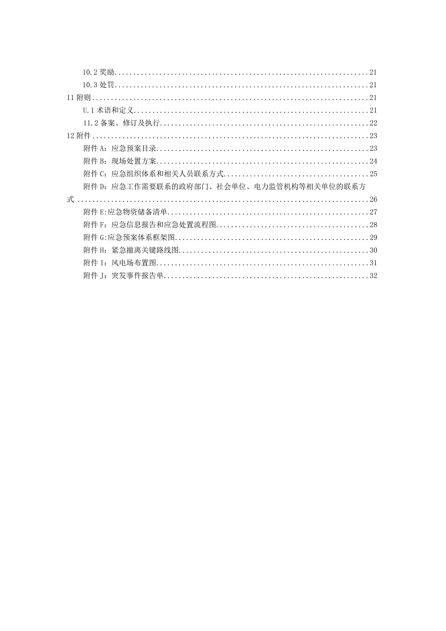 风电项目突发事件综合应急预案.docx_第3页