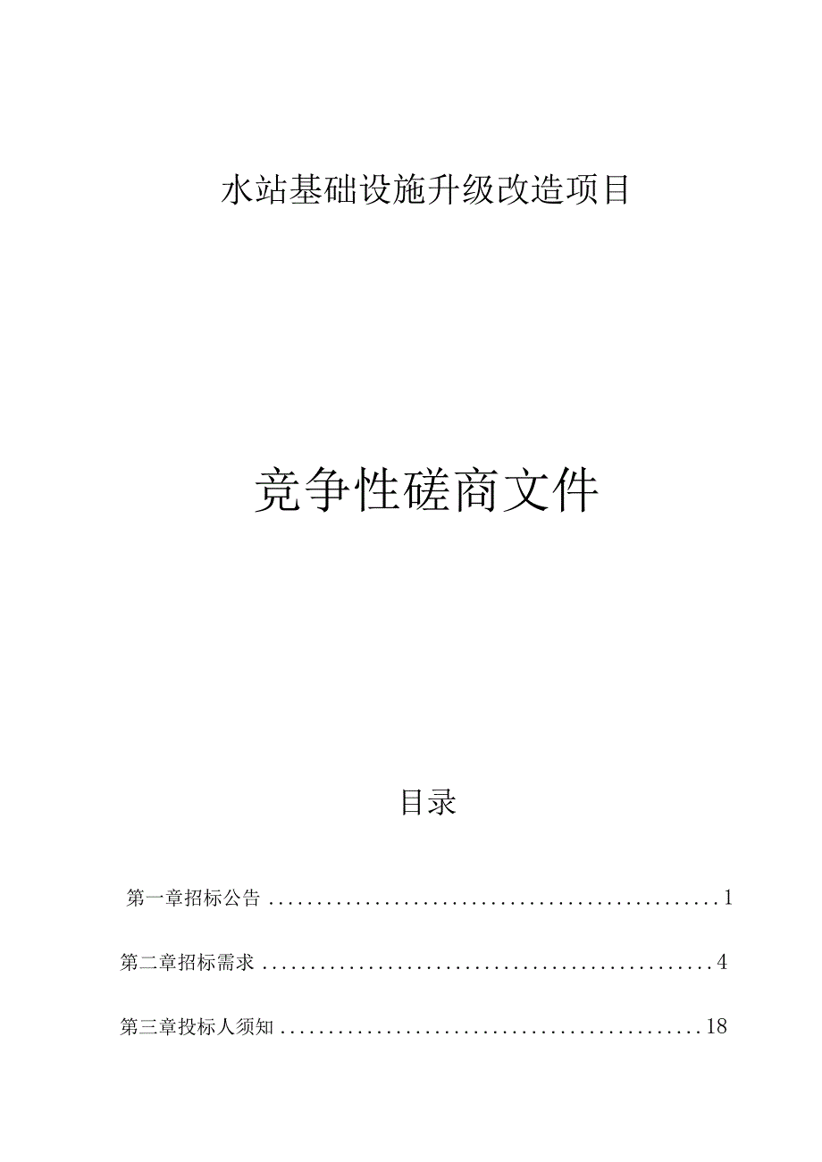 水站基础设施升级改造项目招标文件.docx_第1页