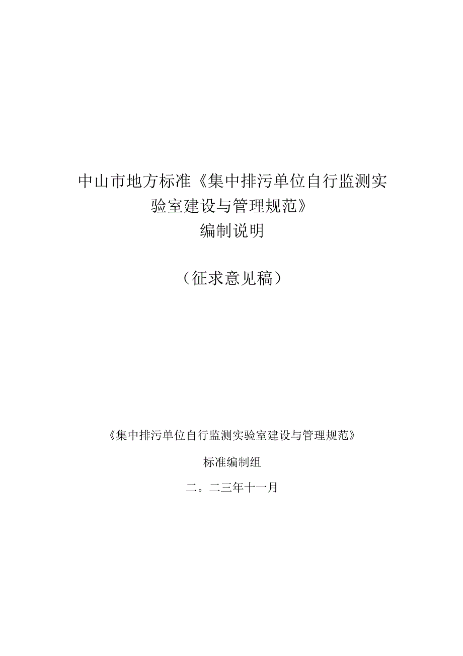 集中排污单位自行监测实验室建设与管理规范编制说明.docx_第1页