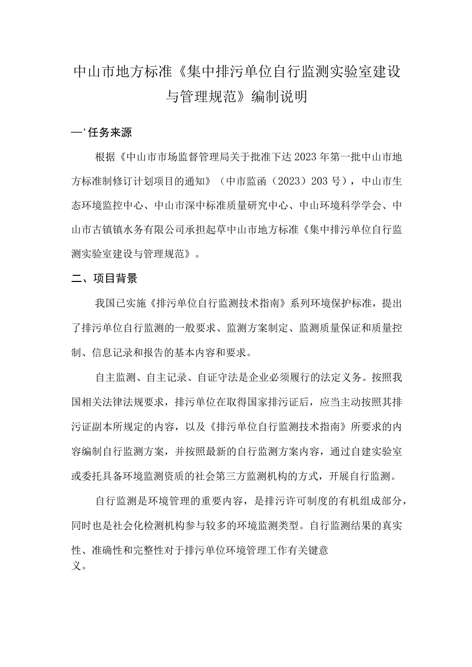 集中排污单位自行监测实验室建设与管理规范编制说明.docx_第2页