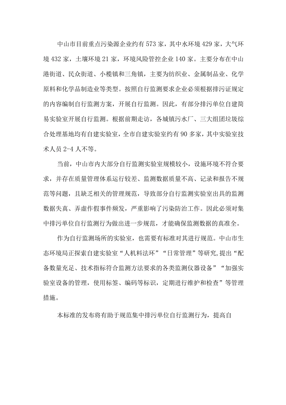 集中排污单位自行监测实验室建设与管理规范编制说明.docx_第3页