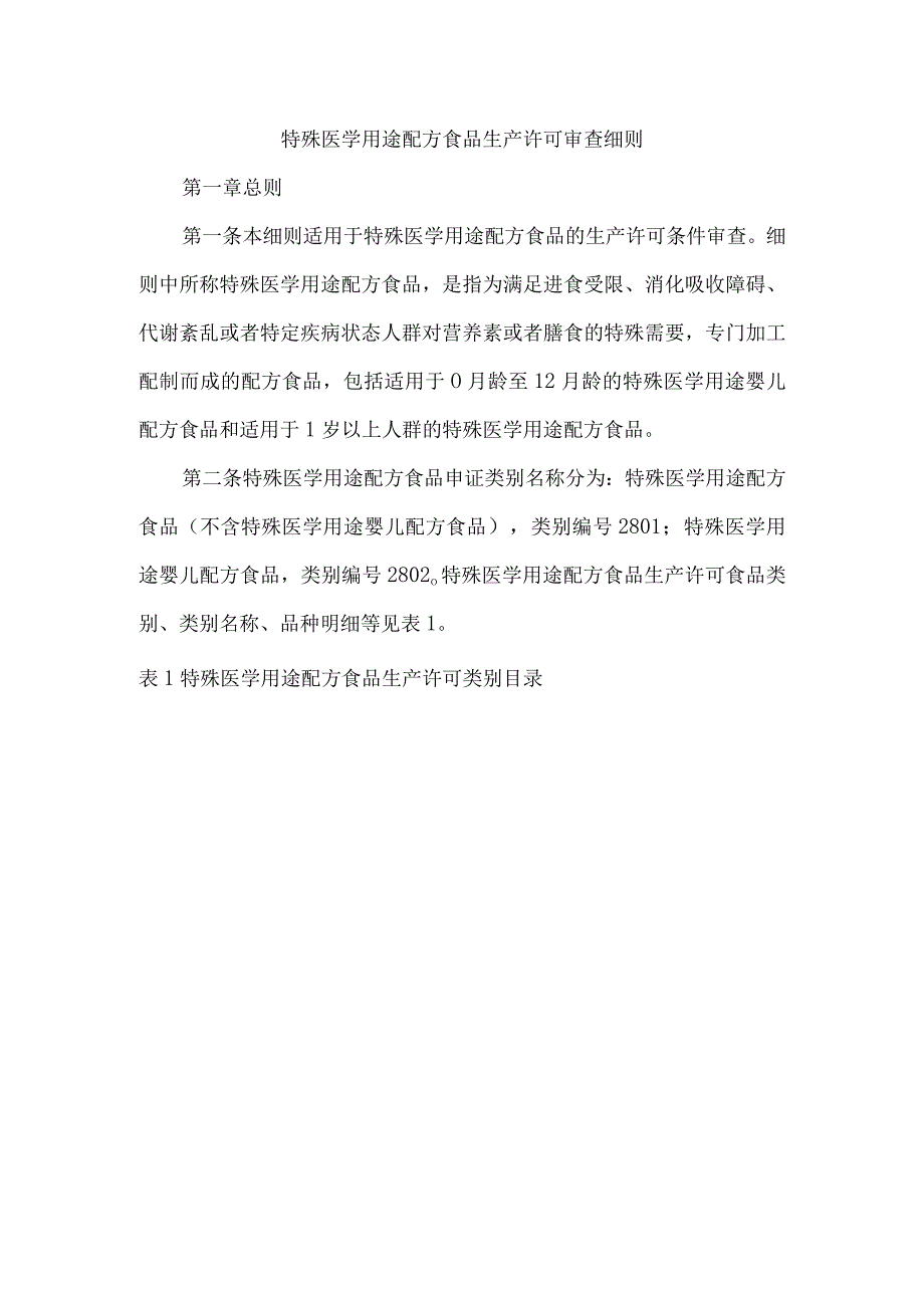 特医生产许可审查细则.docx_第2页