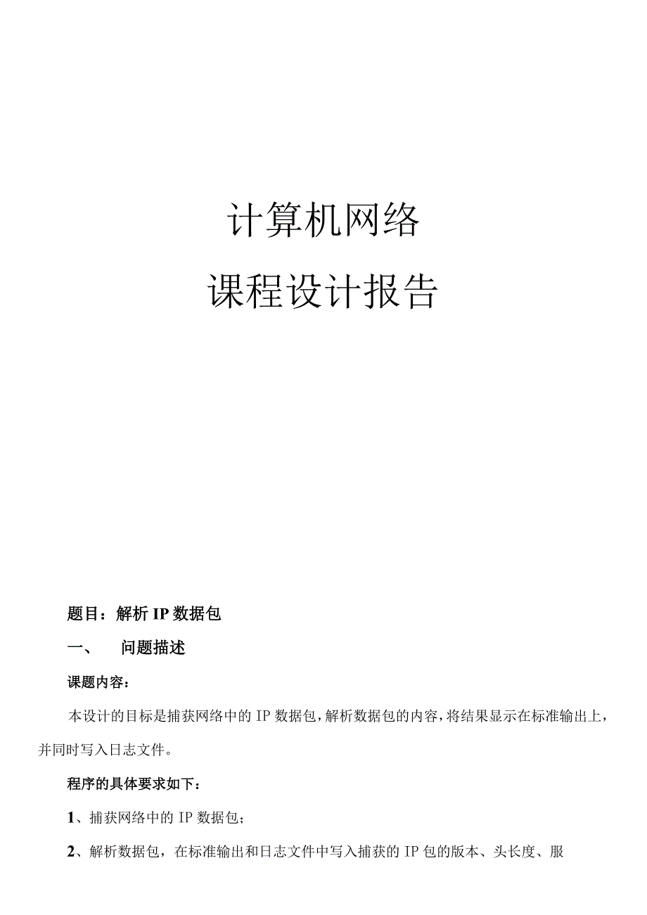 计算机网络课程设计实验报告--解析IP数据包.docx_第1页