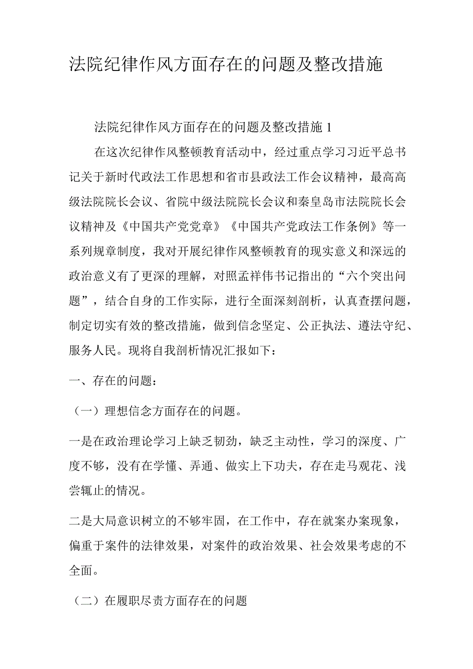 法院纪律作风方面存在的问题及整改措施.docx_第1页