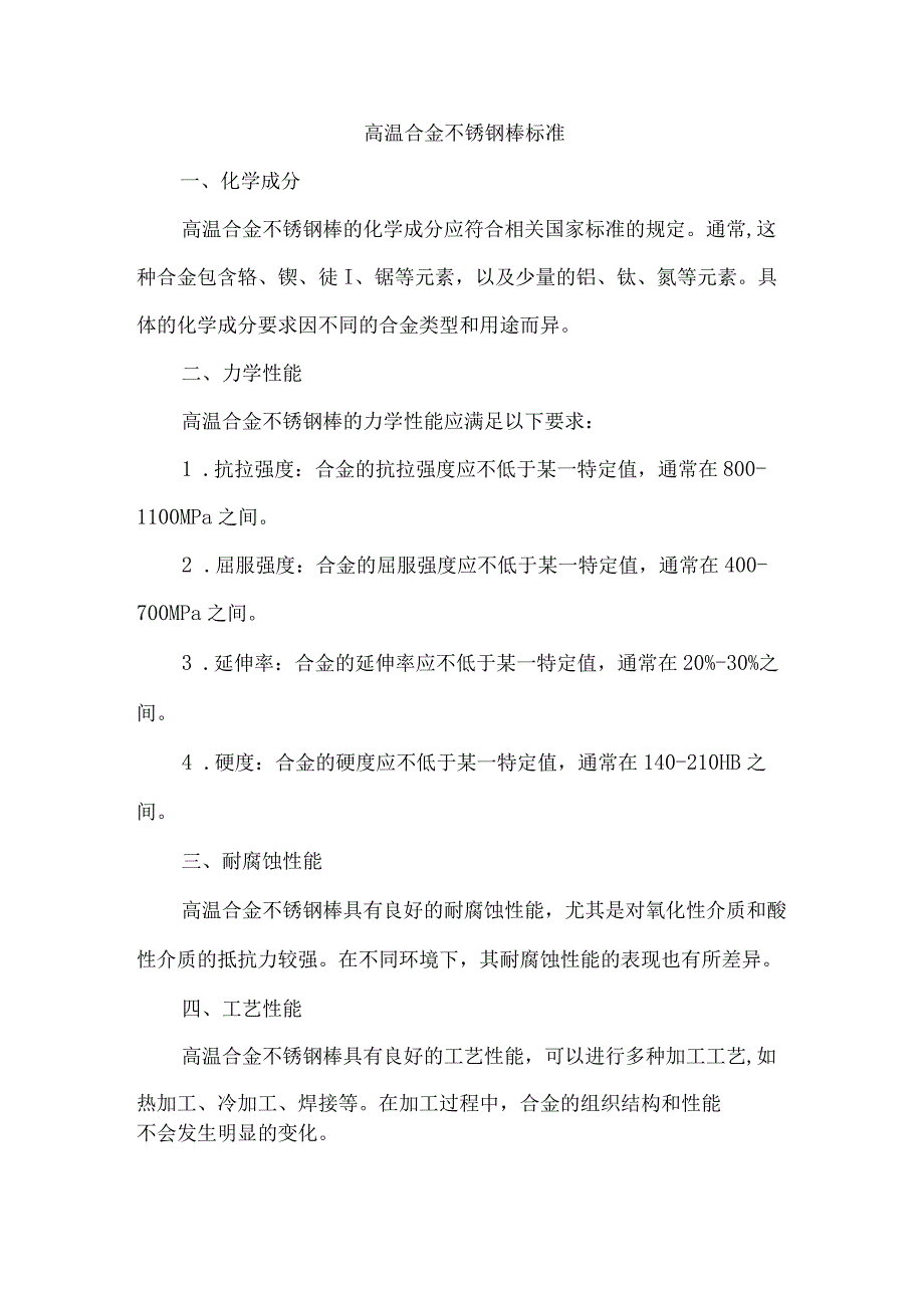 高温合金不锈钢棒 标准.docx_第1页