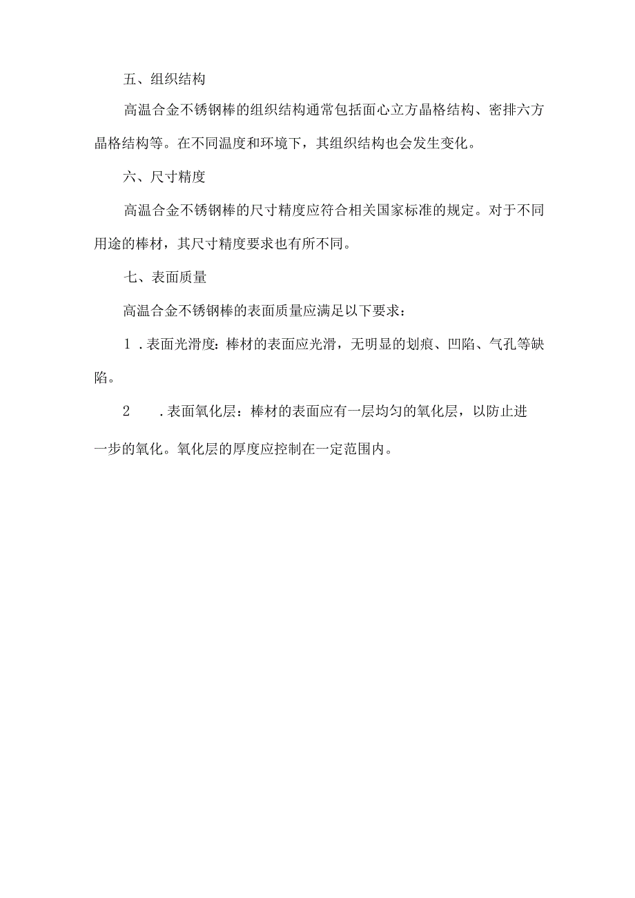 高温合金不锈钢棒 标准.docx_第2页