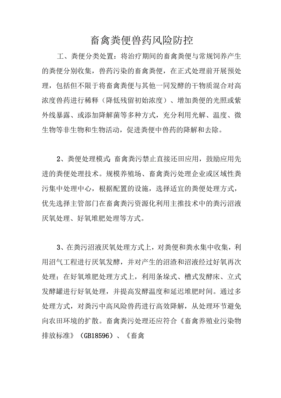 畜禽粪便兽药风险防控.docx_第1页