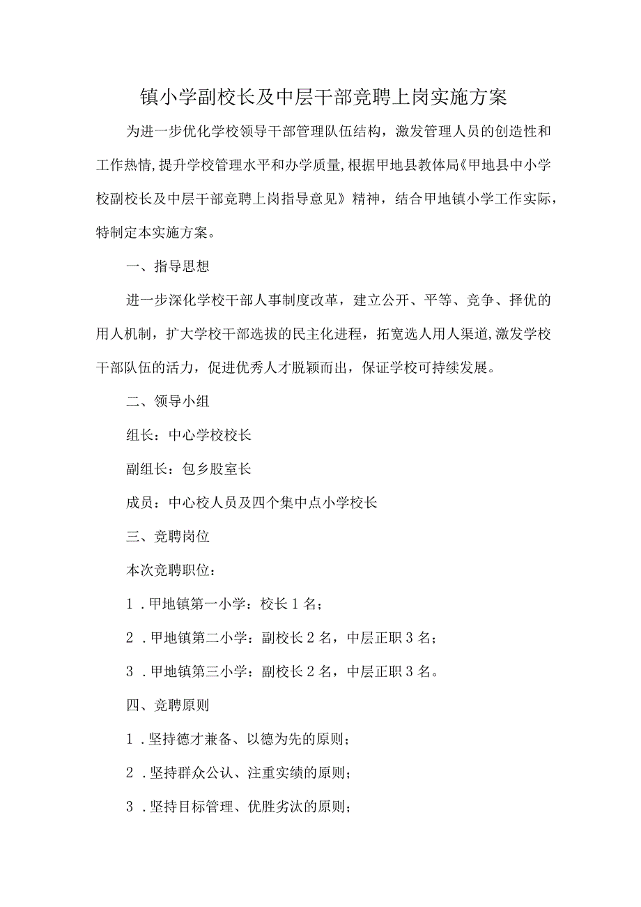 镇小学副校长及中层干部竞聘上岗实施方案.docx_第1页