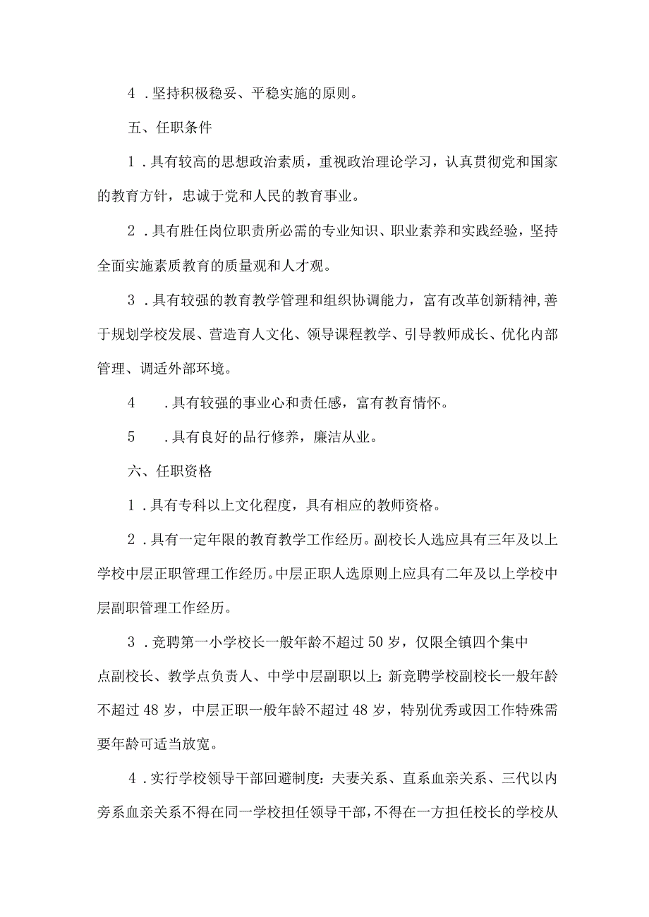 镇小学副校长及中层干部竞聘上岗实施方案.docx_第2页