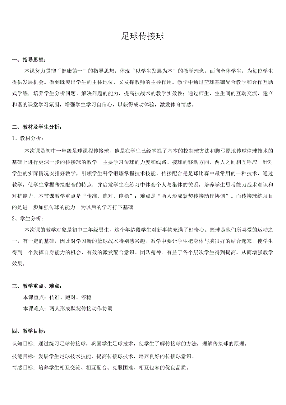 水平四（初二）体育《足球：传接球--脚弓传球、接球位置选择》教学设计及教案（附教学反思）.docx_第2页