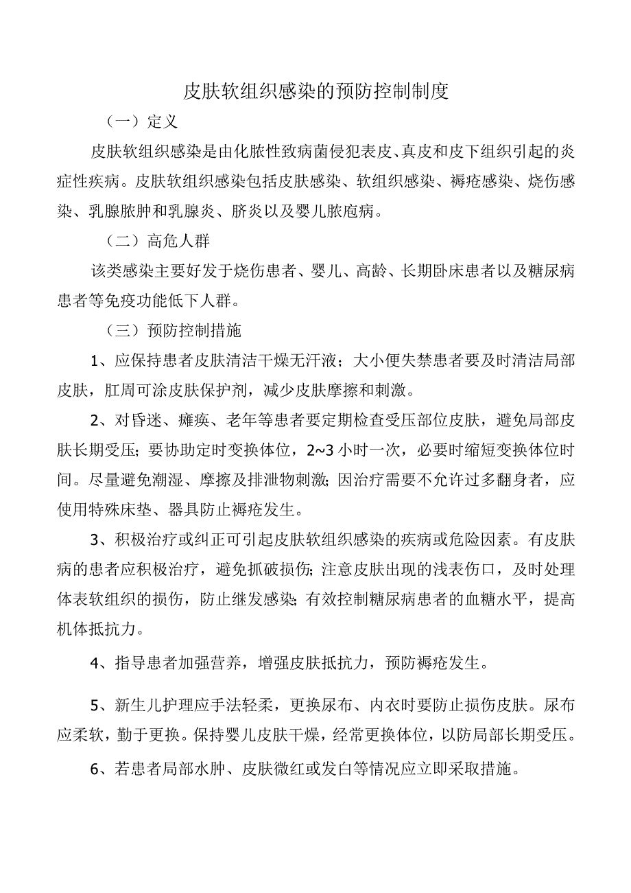 皮肤软组织感染的预防控制制度.docx_第1页