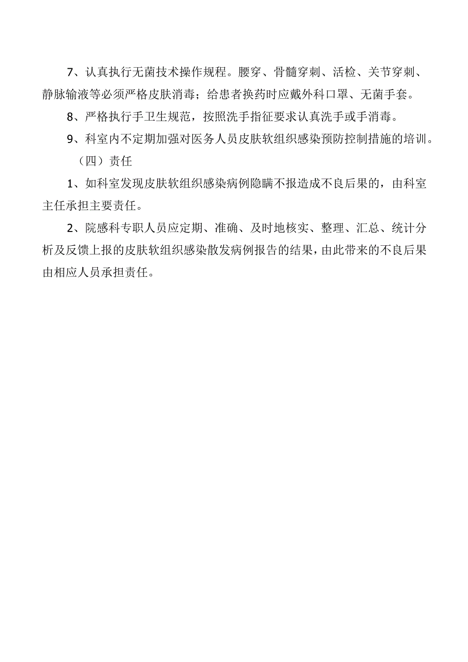 皮肤软组织感染的预防控制制度.docx_第2页