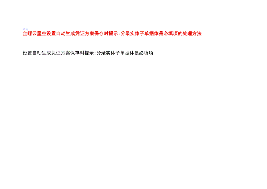 金蝶云星空设置自动生成凭证方案保存时提示分录实体子单据体是必填项的处理方法.docx_第1页