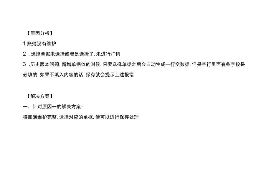 金蝶云星空设置自动生成凭证方案保存时提示分录实体子单据体是必填项的处理方法.docx_第2页