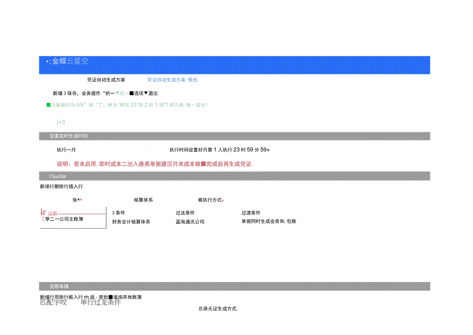 金蝶云星空设置自动生成凭证方案保存时提示分录实体子单据体是必填项的处理方法.docx_第3页