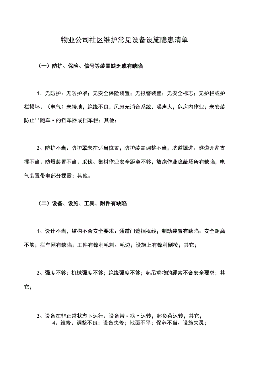 物业公司社区维护常见设备设施隐患清单.docx_第1页