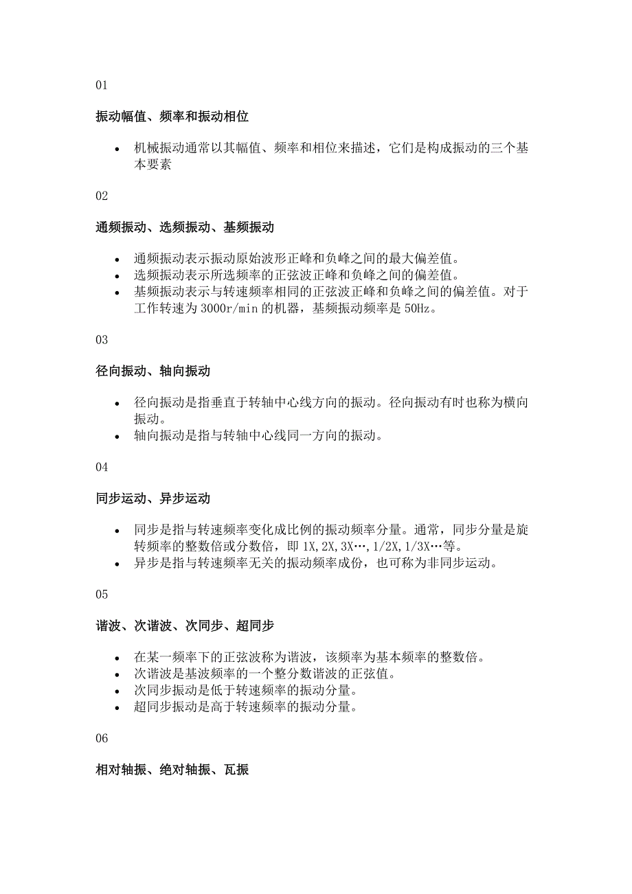 转子振动相关名词和术语.docx_第1页