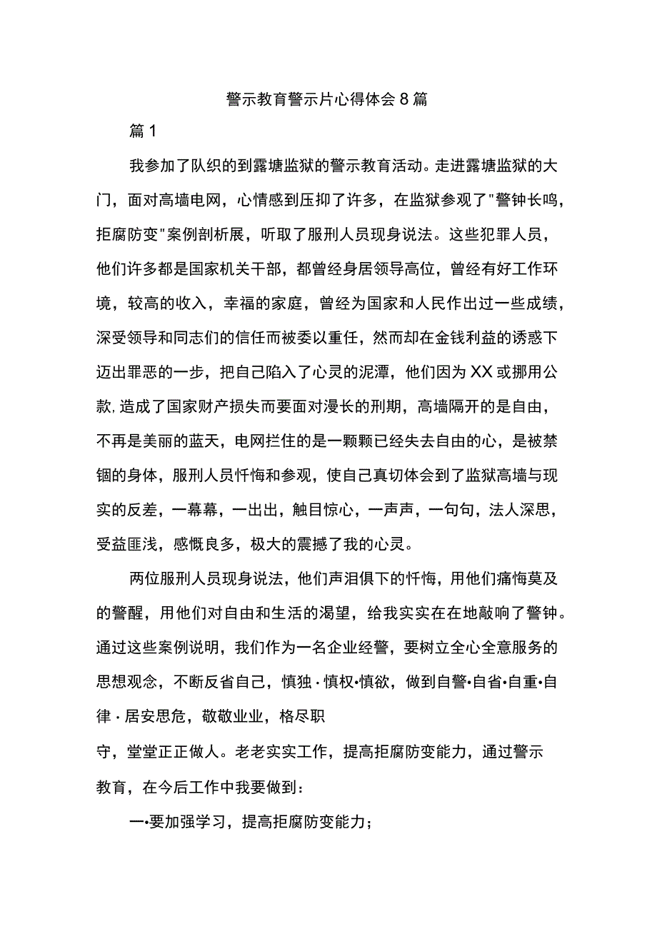 警示教育警示片心得体会8篇.docx_第1页