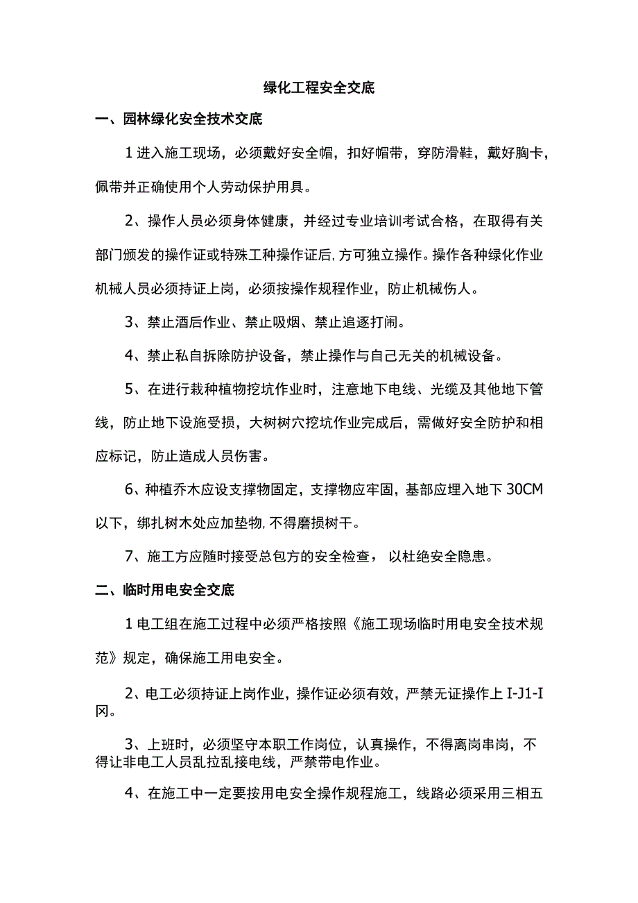 绿化工程安全交底.docx_第1页